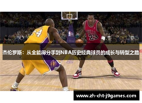 杰伦罗斯：从全能得分手到NBA历史经典球员的成长与转型之路