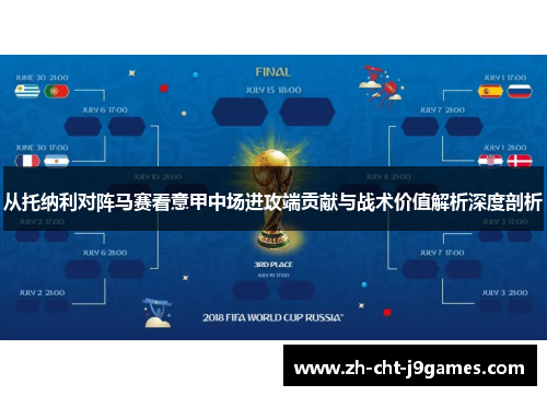 从托纳利对阵马赛看意甲中场进攻端贡献与战术价值解析深度剖析