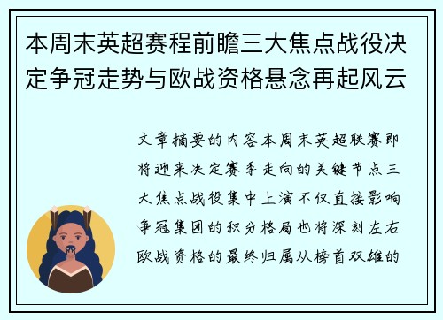 本周末英超赛程前瞻三大焦点战役决定争冠走势与欧战资格悬念再起风云 本周末英超赛程前瞻三大焦点战役决定争冠走势与欧战资格悬念再起风云