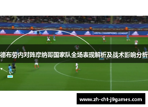 德布劳内对阵摩纳哥国家队全场表现解析及战术影响分析