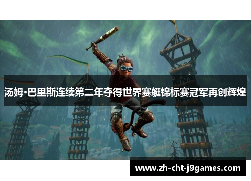 汤姆·巴里斯连续第二年夺得世界赛艇锦标赛冠军再创辉煌