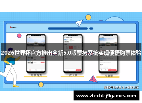 2026世界杯官方推出全新5.0版票务系统实现便捷购票体验