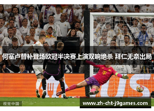 何塞卢替补登场欧冠半决赛上演双响绝杀 拜仁无奈出局