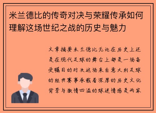 米兰德比的传奇对决与荣耀传承如何理解这场世纪之战的历史与魅力