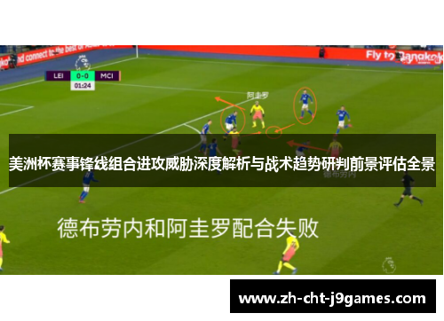 美洲杯赛事锋线组合进攻威胁深度解析与战术趋势研判前景评估全景 美洲杯赛事锋线组合进攻威胁深度解析与战术趋势研判前景评估全景