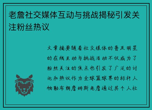 老詹社交媒体互动与挑战揭秘引发关注粉丝热议 老詹社交媒体互动与挑战揭秘引发关注粉丝热议