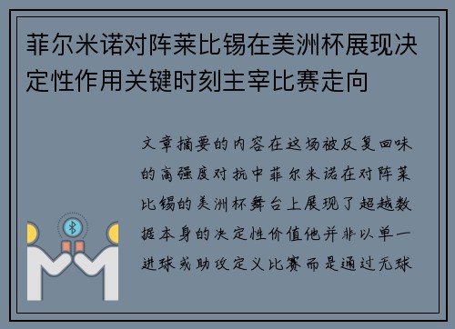菲尔米诺对阵莱比锡在美洲杯展现决定性作用关键时刻主宰比赛走向 菲尔米诺对阵莱比锡在美洲杯展现决定性作用关键时刻主宰比赛走向