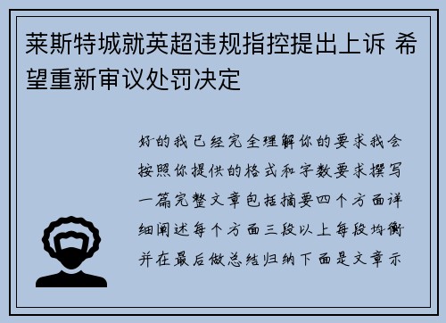 莱斯特城就英超违规指控提出上诉 希望重新审议处罚决定