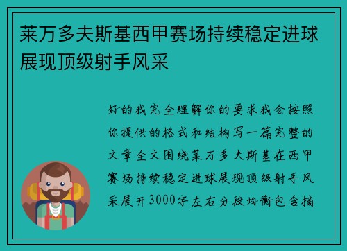 莱万多夫斯基西甲赛场持续稳定进球展现顶级射手风采