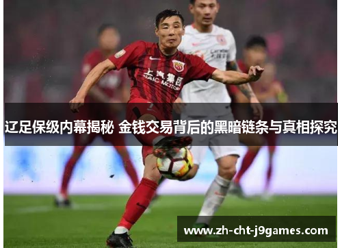 辽足保级内幕揭秘 金钱交易背后的黑暗链条与真相探究 辽足保级内幕揭秘 金钱交易背后的黑暗链条与真相探究