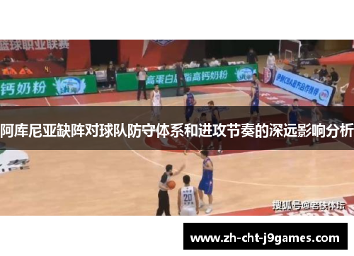 阿库尼亚缺阵对球队防守体系和进攻节奏的深远影响分析
