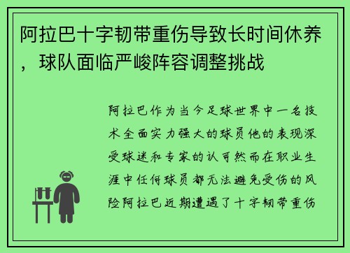 阿拉巴十字韧带重伤导致长时间休养，球队面临严峻阵容调整挑战