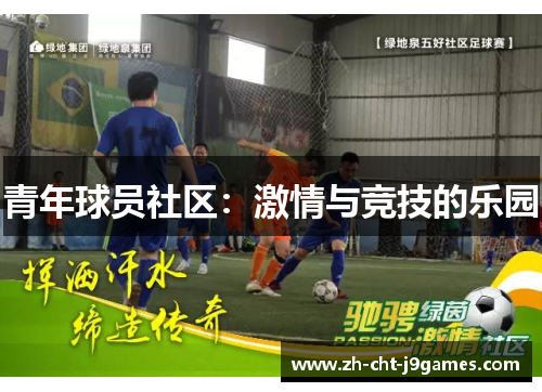 青年球员社区:激情与竞技的乐园 青年球员社区:激情与竞技的乐园