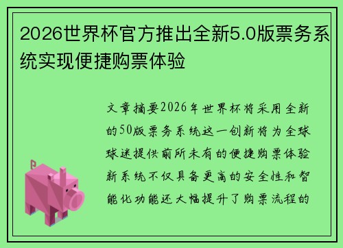 2026世界杯官方推出全新5.0版票务系统实现便捷购票体验