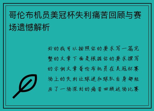 哥伦布机员美冠杯失利痛苦回顾与赛场遗憾解析