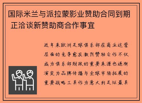 国际米兰与派拉蒙影业赞助合同到期 正洽谈新赞助商合作事宜