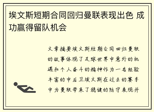 埃文斯短期合同回归曼联表现出色 成功赢得留队机会