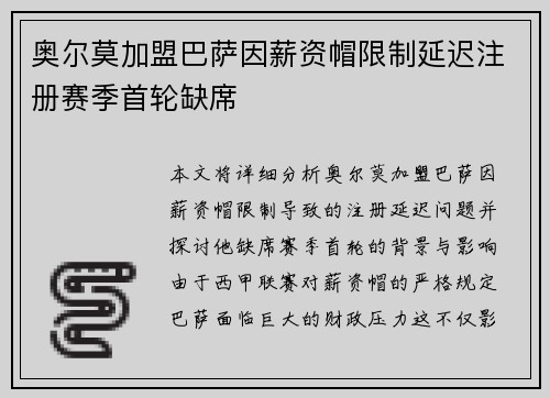 奥尔莫加盟巴萨因薪资帽限制延迟注册赛季首轮缺席