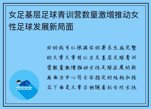女足基层足球青训营数量激增推动女性足球发展新局面