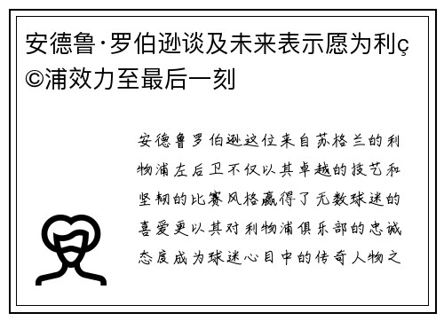 安德鲁·罗伯逊谈及未来表示愿为利物浦效力至最后一刻