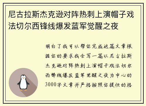 尼古拉斯杰克逊对阵热刺上演帽子戏法切尔西锋线爆发蓝军觉醒之夜