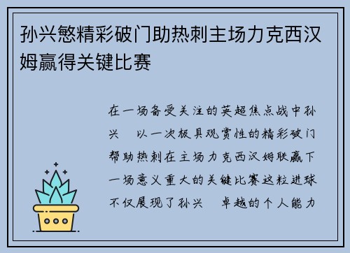 孙兴慜精彩破门助热刺主场力克西汉姆赢得关键比赛