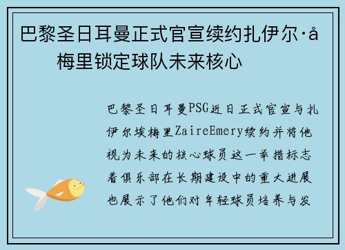 巴黎圣日耳曼正式官宣续约扎伊尔·埃梅里锁定球队未来核心