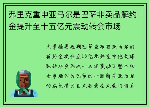 弗里克重申亚马尔是巴萨非卖品解约金提升至十五亿元震动转会市场