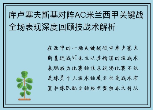库卢塞夫斯基对阵AC米兰西甲关键战全场表现深度回顾技战术解析