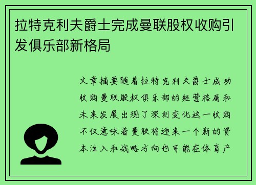 拉特克利夫爵士完成曼联股权收购引发俱乐部新格局