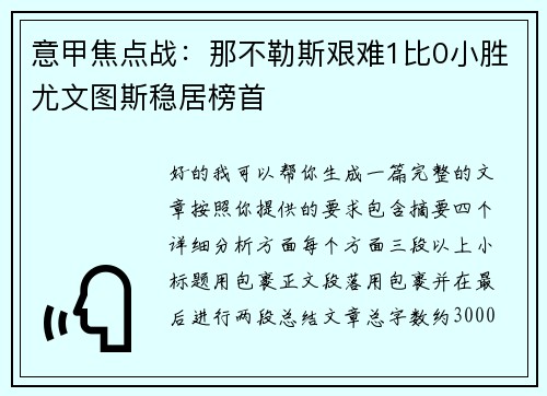意甲焦点战：那不勒斯艰难1比0小胜尤文图斯稳居榜首