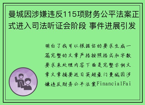 曼城因涉嫌违反115项财务公平法案正式进入司法听证会阶段 事件进展引发广泛关注