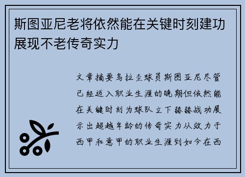 斯图亚尼老将依然能在关键时刻建功展现不老传奇实力