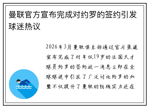 曼联官方宣布完成对约罗的签约引发球迷热议