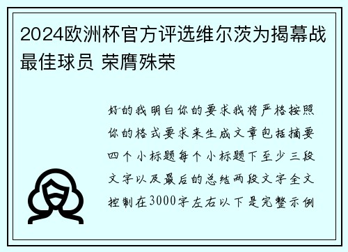 2024欧洲杯官方评选维尔茨为揭幕战最佳球员 荣膺殊荣