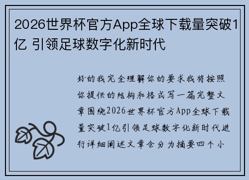 2026世界杯官方App全球下载量突破1亿 引领足球数字化新时代
