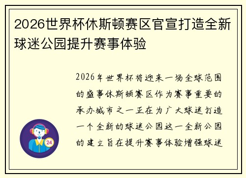 2026世界杯休斯顿赛区官宣打造全新球迷公园提升赛事体验