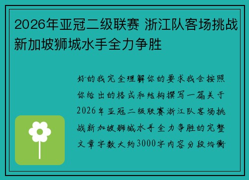 2026年亚冠二级联赛 浙江队客场挑战新加坡狮城水手全力争胜