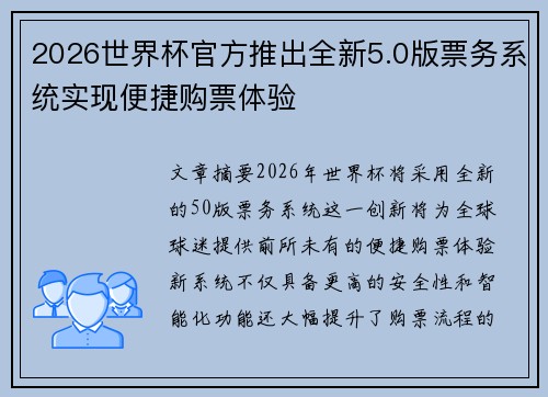 2026世界杯官方推出全新5.0版票务系统实现便捷购票体验