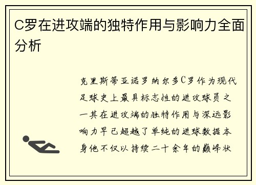 C罗在进攻端的独特作用与影响力全面分析