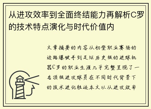 从进攻效率到全面终结能力再解析C罗的技术特点演化与时代价值内