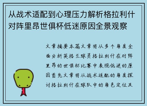 从战术适配到心理压力解析格拉利什对阵里昂世俱杯低迷原因全景观察