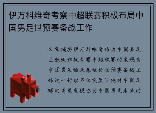 伊万科维奇考察中超联赛积极布局中国男足世预赛备战工作