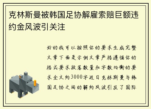 克林斯曼被韩国足协解雇索赔巨额违约金风波引关注