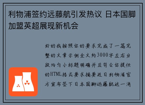 利物浦签约远藤航引发热议 日本国脚加盟英超展现新机会