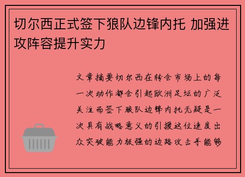 切尔西正式签下狼队边锋内托 加强进攻阵容提升实力