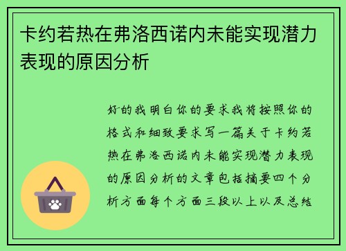 卡约若热在弗洛西诺内未能实现潜力表现的原因分析