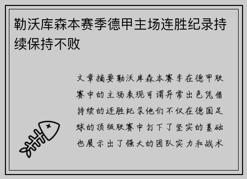 勒沃库森本赛季德甲主场连胜纪录持续保持不败