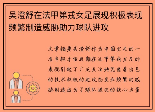 吴澄舒在法甲第戎女足展现积极表现频繁制造威胁助力球队进攻
