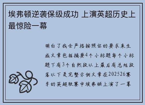 埃弗顿逆袭保级成功 上演英超历史上最惊险一幕